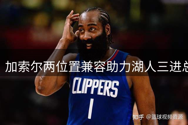 加索尔两位置兼容助力湖人三进总决赛
